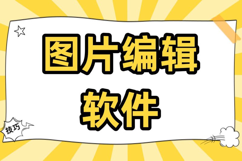 图片编辑工具