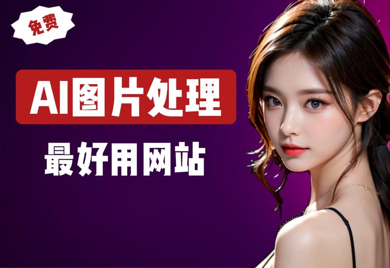 图片美化：让生活更美好的艺术