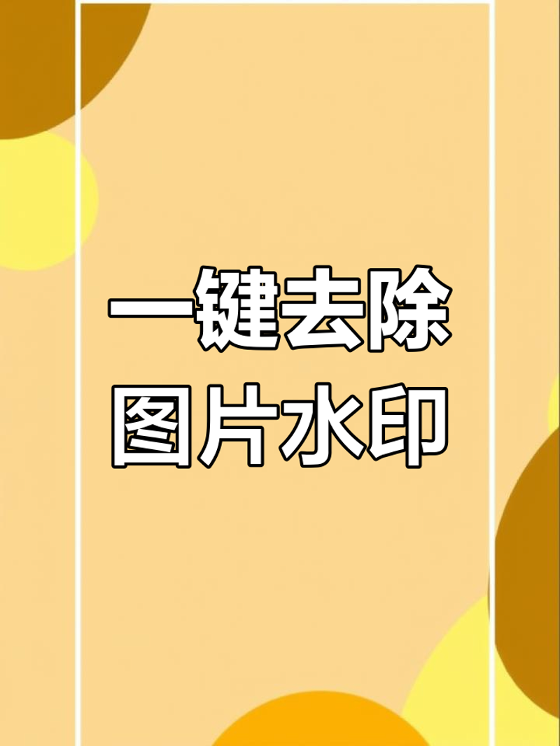 图片去水印：现代设计中的隐性挑战与应对之道